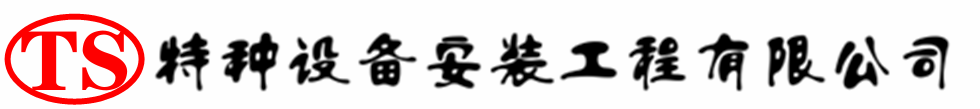 嵩明压力容器安装公司_嵩明压力管道安装_嵩明储气罐安装告知厂家